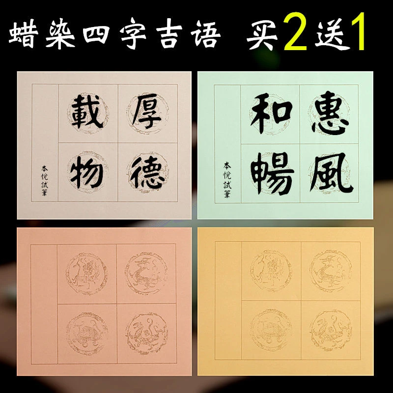 蜡染笺四言吉语瓦当方格半生半熟，买二送一，买三送二
