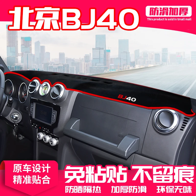 北京BJ40中控台避光垫仪表盘隔热防晒垫内饰装饰遮阳汽车用品遮光