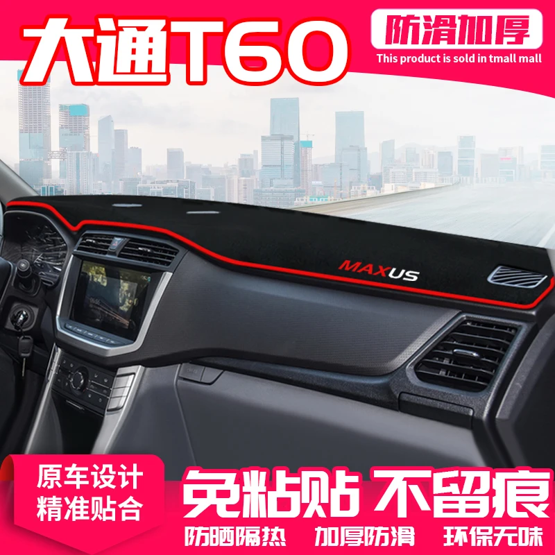 适用大通T60中控台避光垫仪表盘隔热防晒垫内饰改装遮阳汽车用品