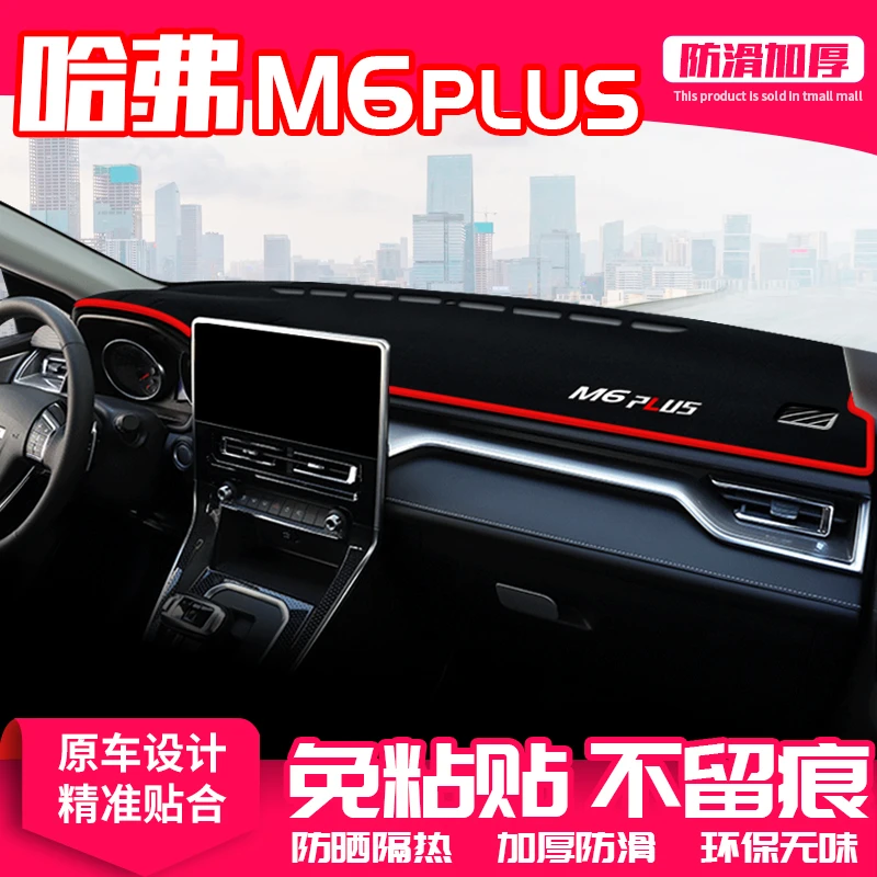 适用哈弗M6plus中控台避光垫仪表盘隔热防晒垫汽车内饰改装饰遮阳