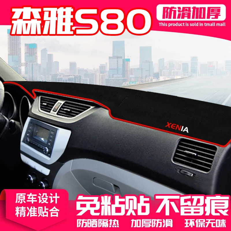 适用一汽森雅S80中控台避光垫仪表盘隔热防晒垫内饰遮阳汽车用品