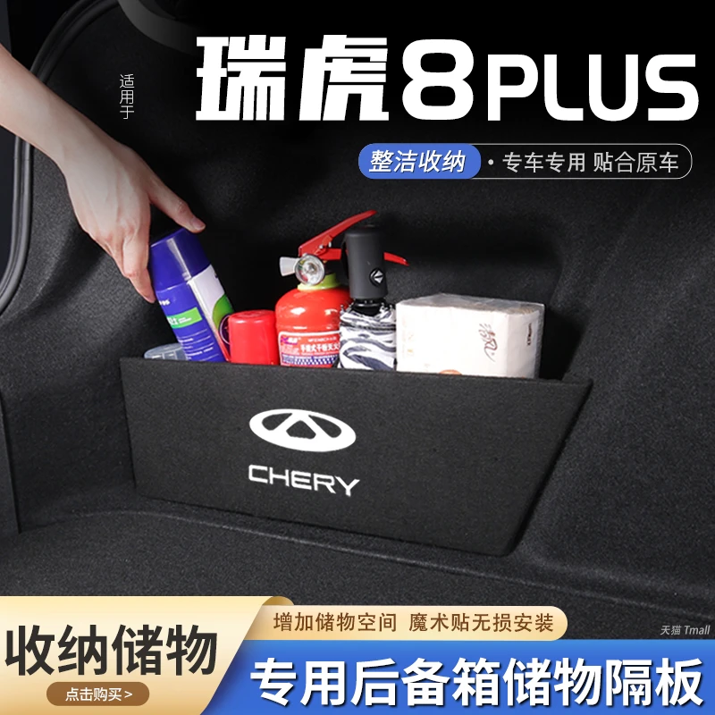 适用奇瑞瑞虎8plus汽车后备箱隔板储物盒收纳箱尾箱垫挡板改装饰