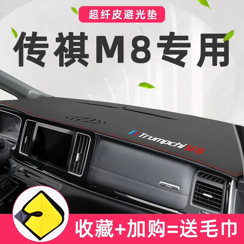 广汽传祺M8大师版中控仪表台避光垫M6pro传奇GM8改装装饰GM6用品