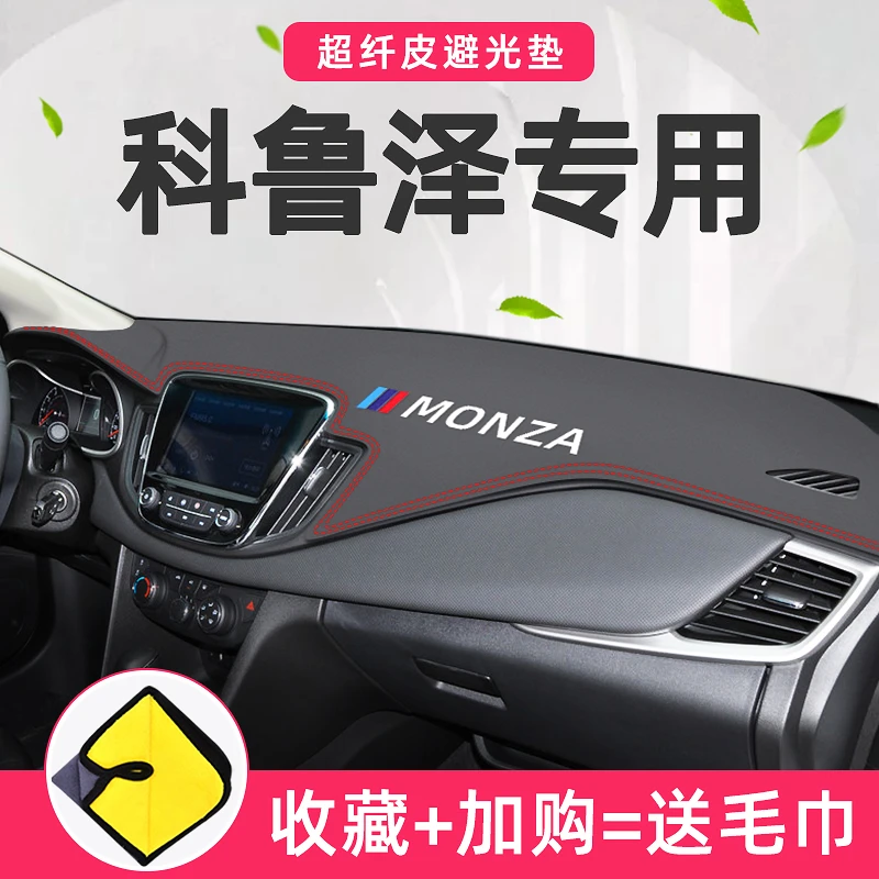 雪佛兰科鲁泽RS专用中控仪表台防晒避光垫改装雪弗兰内饰用品配件