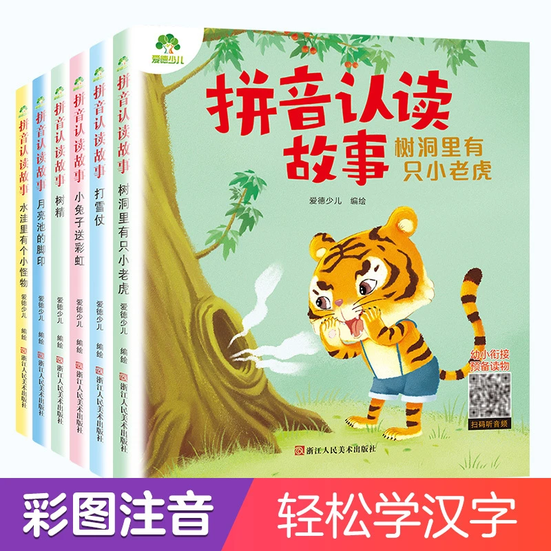 【全民悦读专享】爱德少儿拼音认读故事书 3-6岁宝宝看图识字绘本