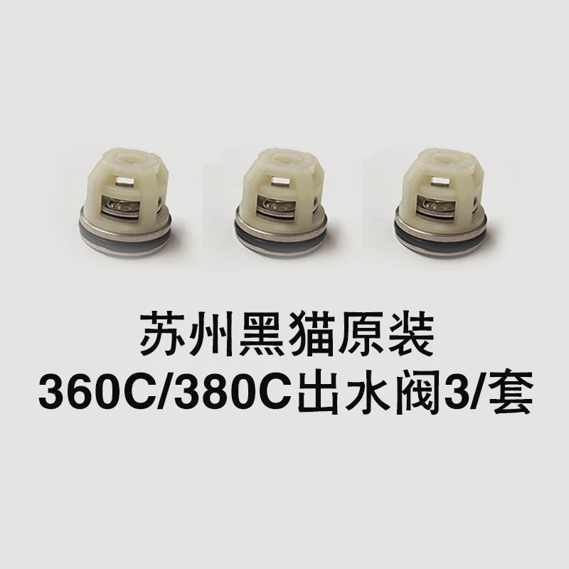黑猫高压清洗机360C/380C单向阀一套3个出水阀苏州黑猫原装