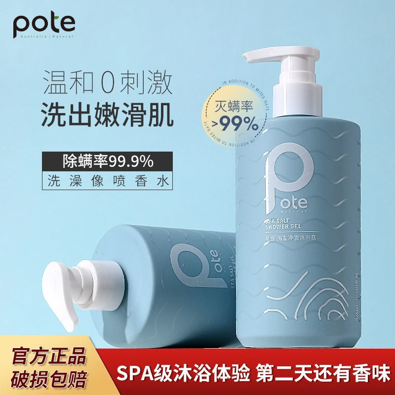 柏缇Pote香氛海盐净透除螨沐浴露清洁保湿嫩肤留香持久祛痘男女