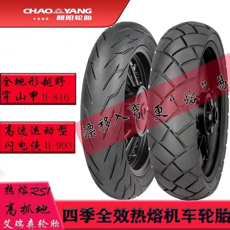 朝阳半热熔摩托车真空胎街跑拉力防滑热熔120/130/140/60/70-17寸