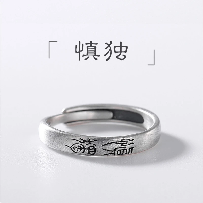 925银戒指 慎独戒指男女款纯银情侣自律平安喜乐自在中国风古法