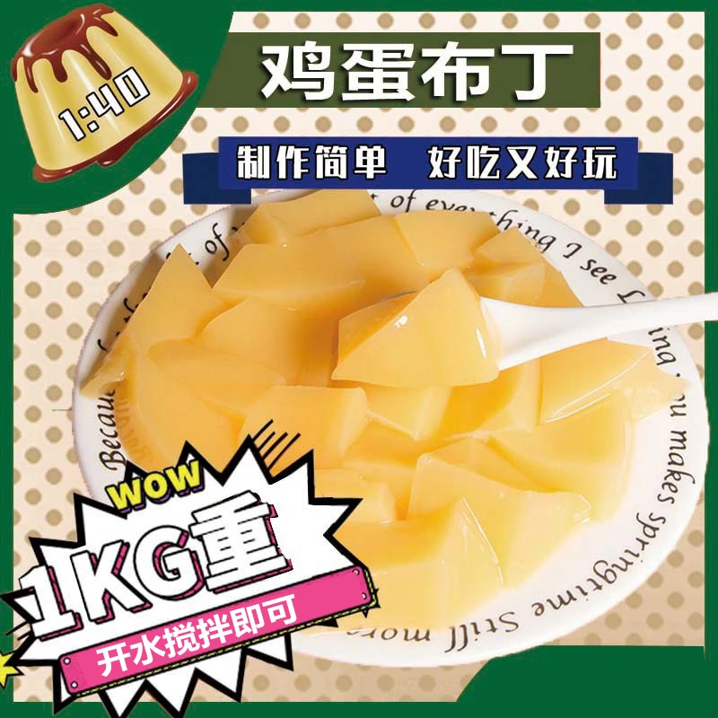 免煮布丁粉奶茶店专用甜品果冻粉商用鸡蛋芒果焦糖布丁家用烘焙小