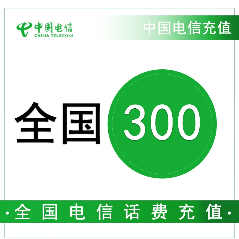 话费充值-贵州电信300元手机话费充值