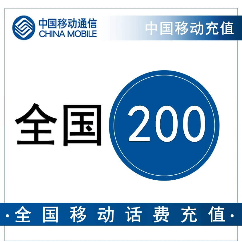 移动全国200元手机话费充值【3小时内到账】（K1）