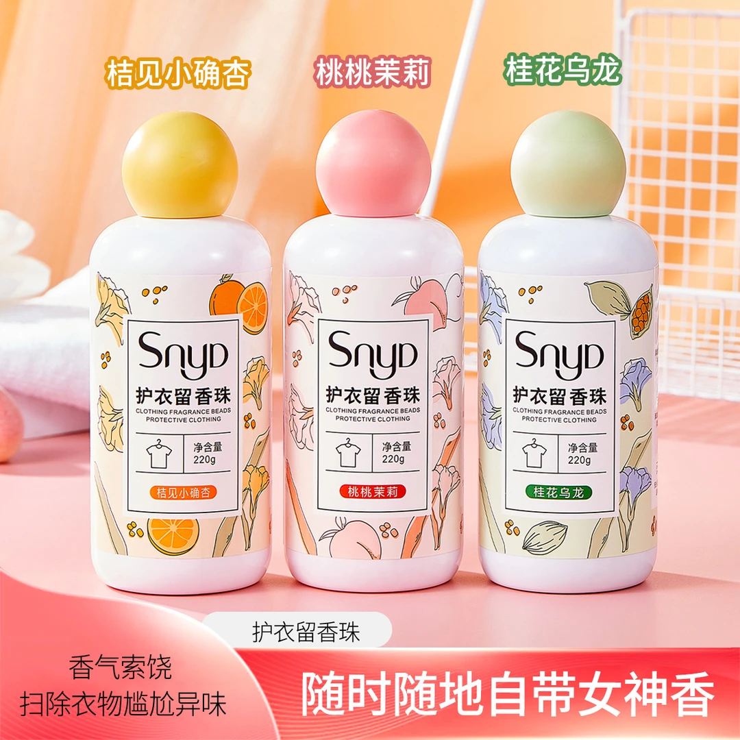 SNYD洗衣留香珠衣物持久留香洗衣用品推荐护衣除异味家用凝香珠