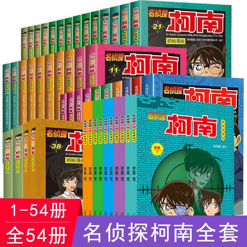 名侦探柯南漫画书54册 抓帧版  彩图版漫画画集画册 漫画书
