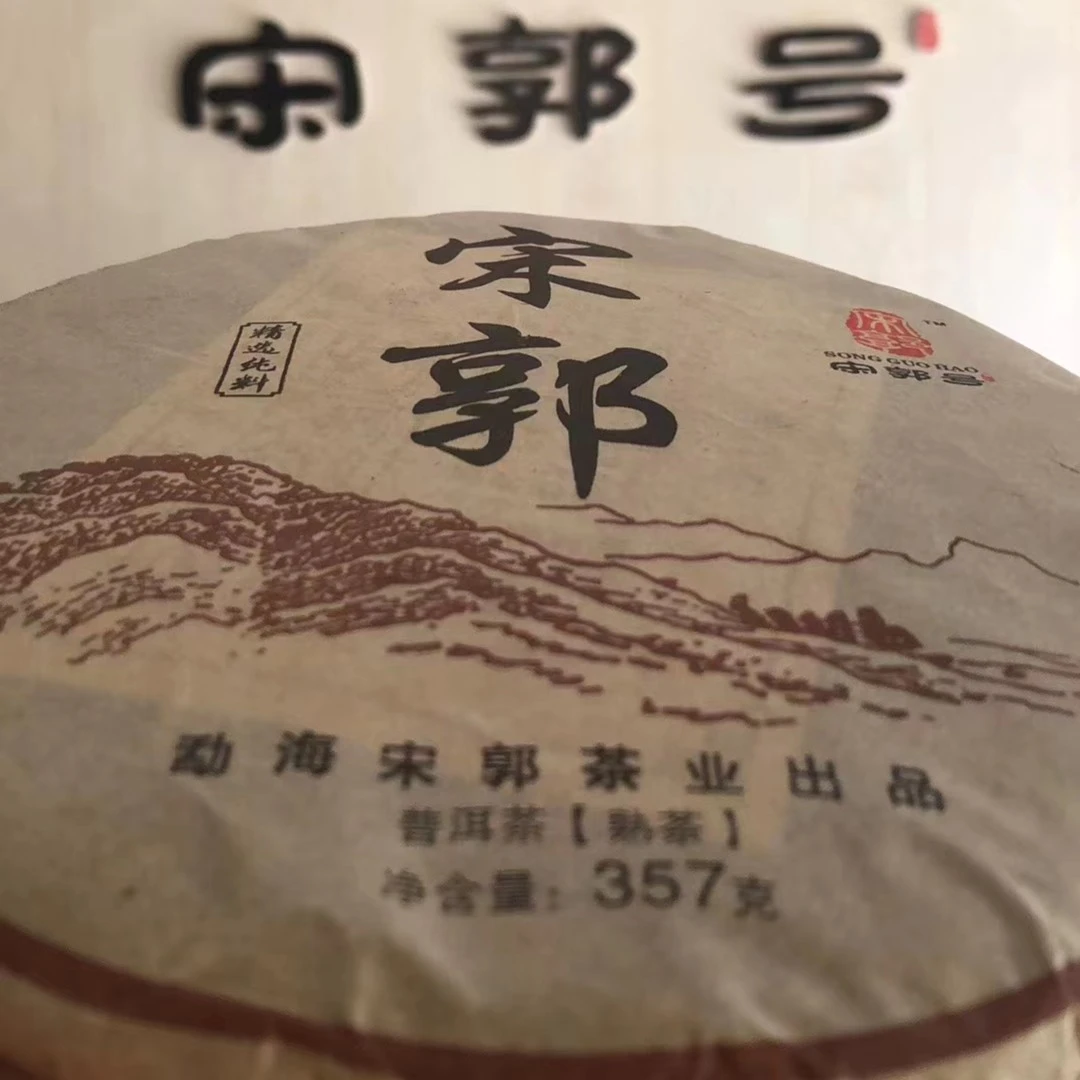 SONGGUO/宋郭2016年离地发酵精选矿泉水熟茶