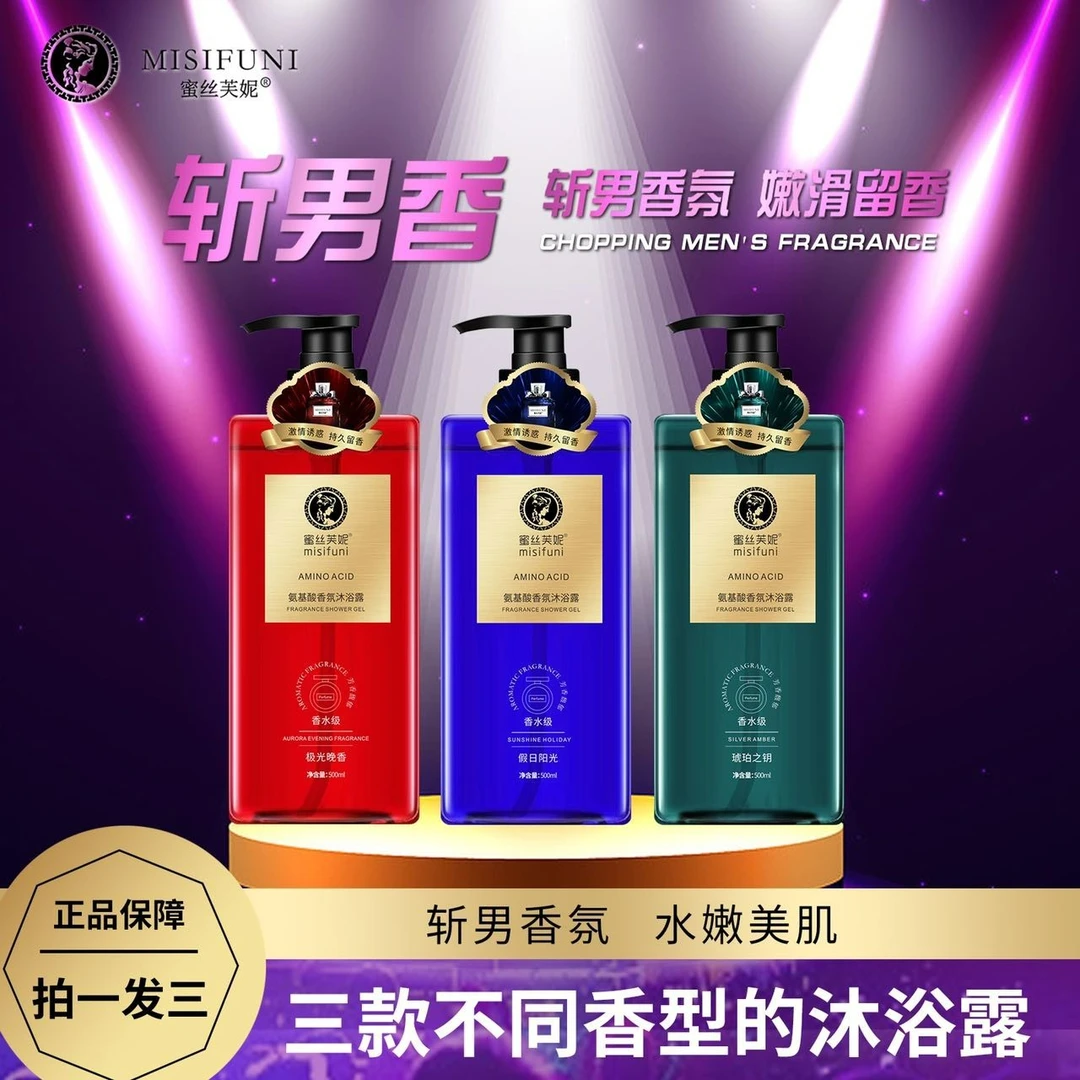 【厂家直销】蜜丝芙妮高级定名香系列 氨基酸香氛沐浴露持久留香