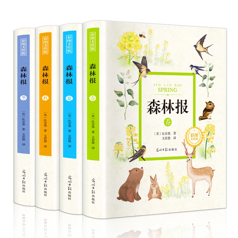 【3-6年级】精装版《森林报》全套4册 春、夏、秋、冬