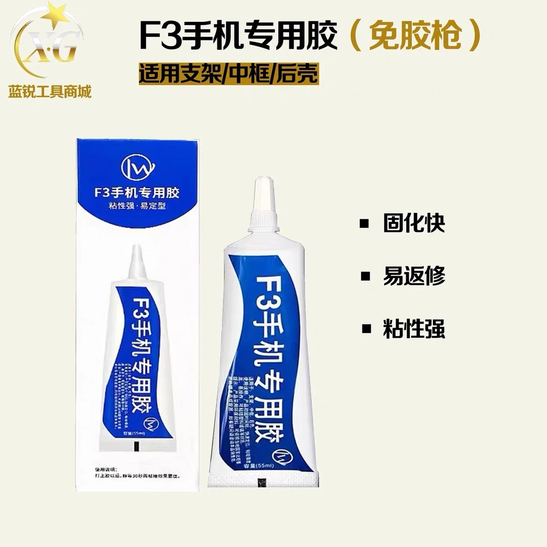 F3手机胶水 结构胶适用后盖玻璃国产原装手机边框胶水快速透明黑