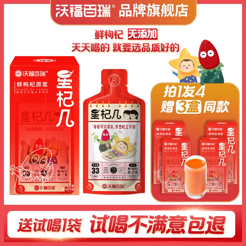 【达人专属】沃福百瑞宁夏星杞几鲜枸杞原浆33ml*7袋/盒*3