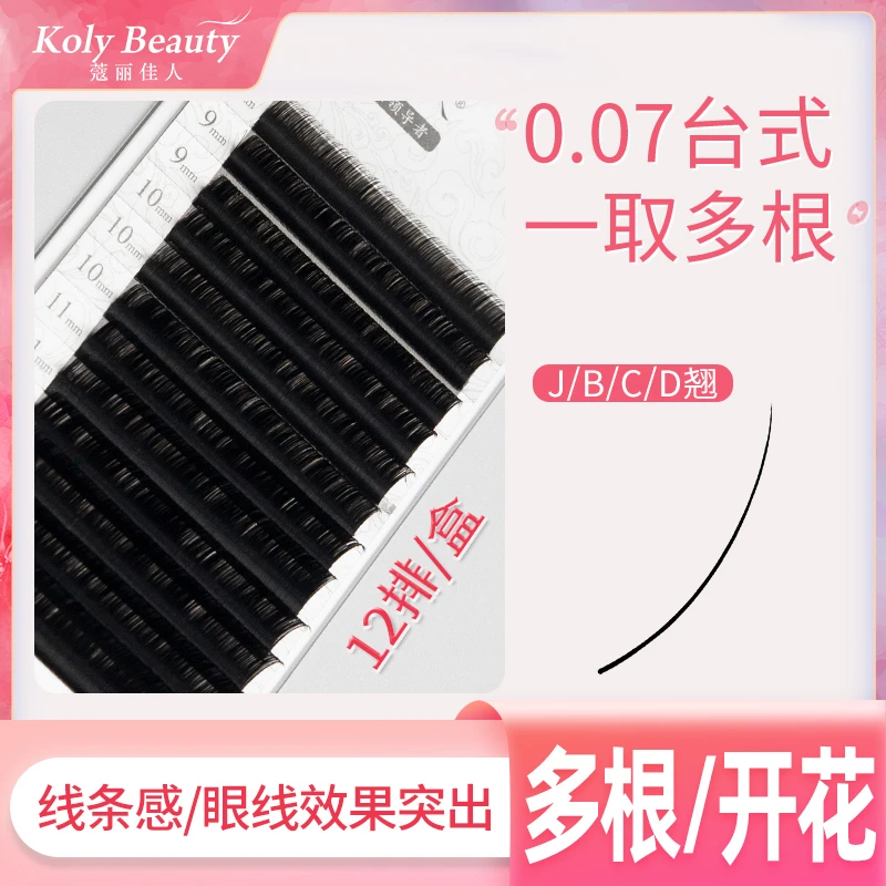 蔻丽佳人美睫店专用嫁接假睫毛0.07多根台式开花美睫师专用圆毛