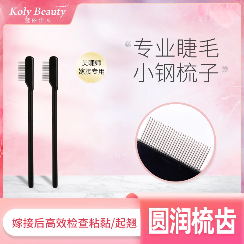 蔻丽佳人美睫钢梳密齿睫毛小钢梳睫毛刷梳理睫毛美睫专用美妆工具