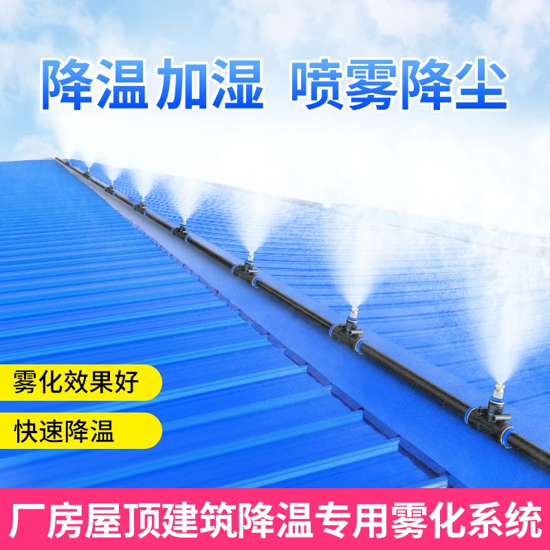 屋顶厂房雾化降温车间铁皮设备喷雾喷水除尘喷淋神器喷头系统