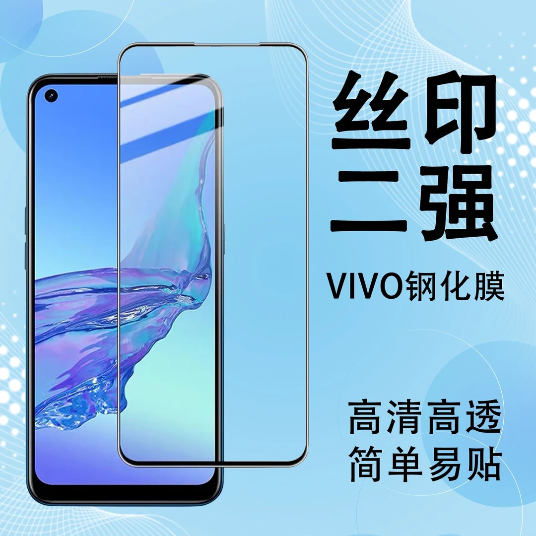 【vivo系列高清钢化膜】黑边丝印全屏高铝二强手机膜保护高透防摔