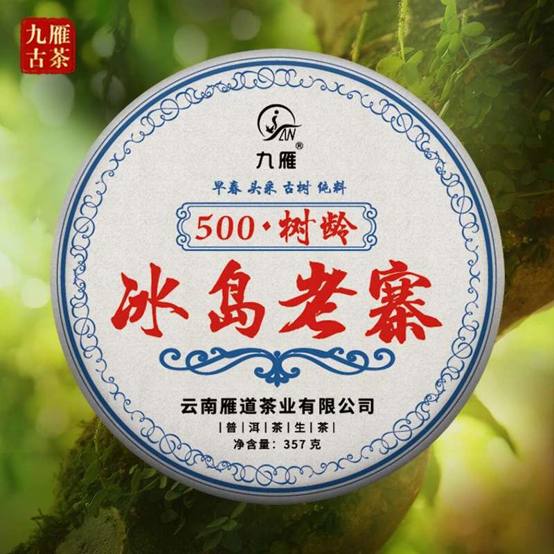 九雁2020年冰岛老寨普洱茶生茶 纯料古树茶357克