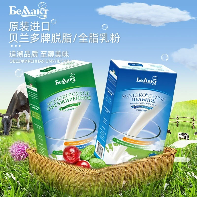 白俄罗斯进口贝兰多全脂脱脂奶粉400克