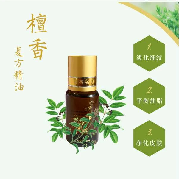 芳香名珈檀香复方精油10毫升抗邹抗老，提升能量恢复活力，亮肤紧肤