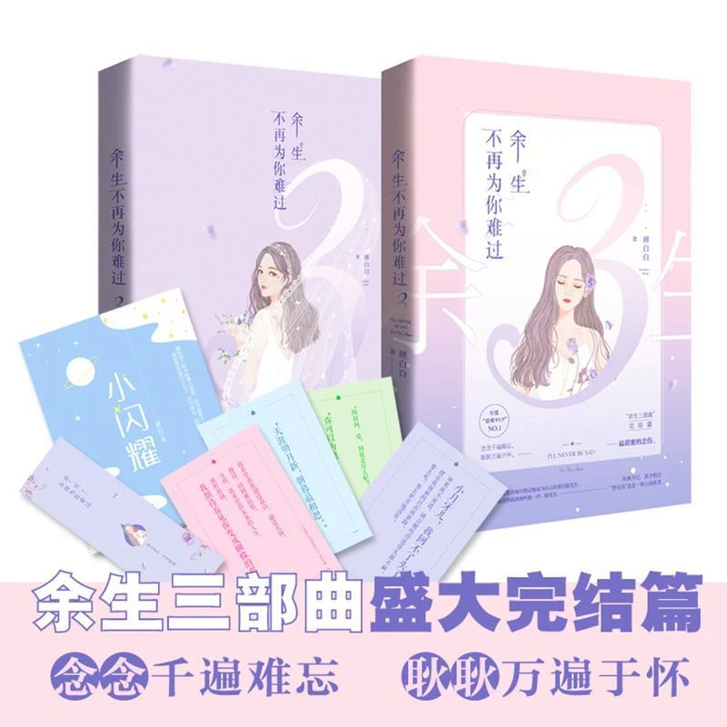 余生不再为你难过3 顾白白花火青春文学小说书 余生三部曲完结