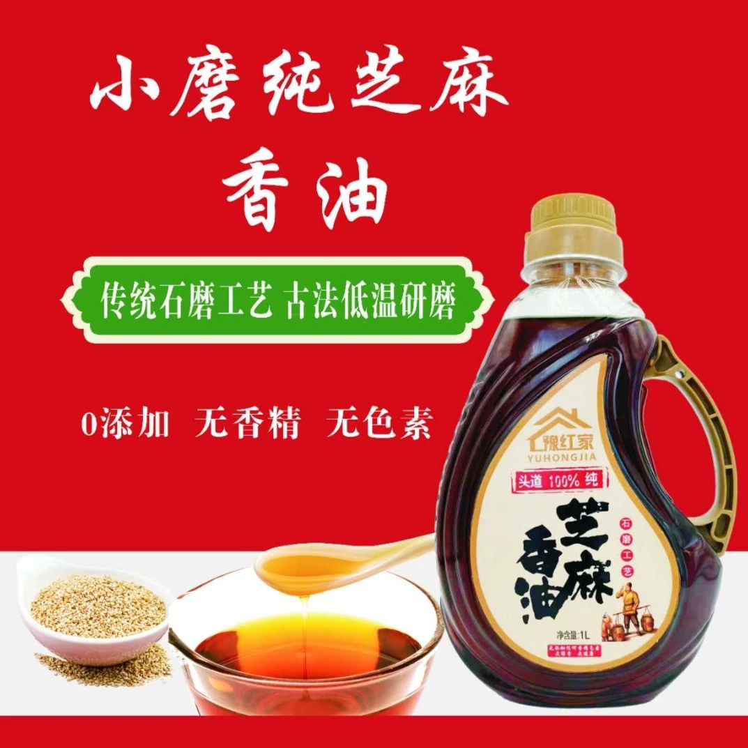 【豫红家】河南特产 小磨纯白芝麻香油 1升装 纯正凉拌