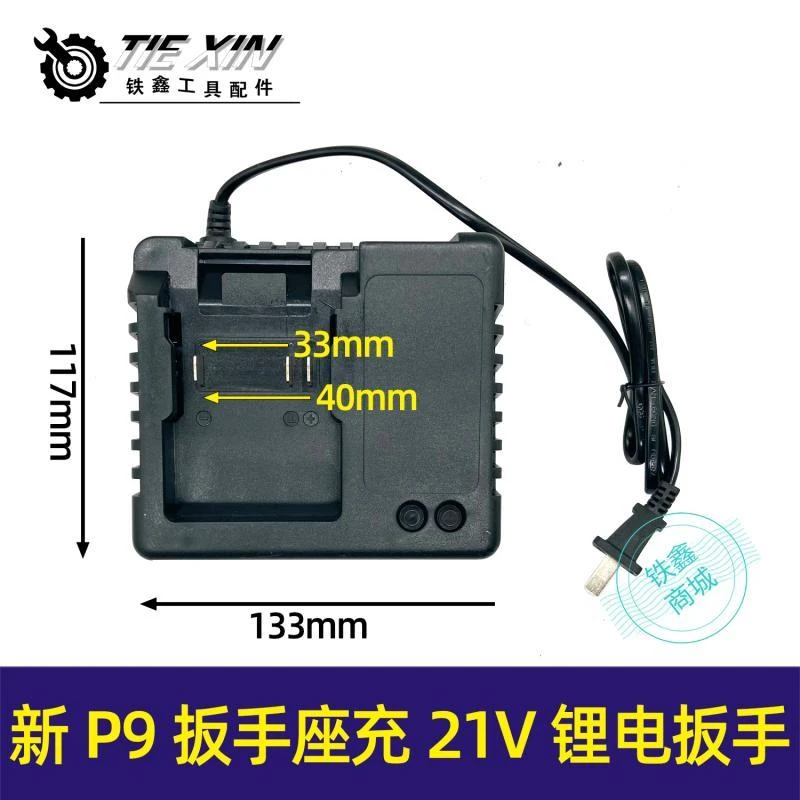 铁鑫电动工具配件 新P9扳手座充21V锂电扳手充电器 扳手配件02137