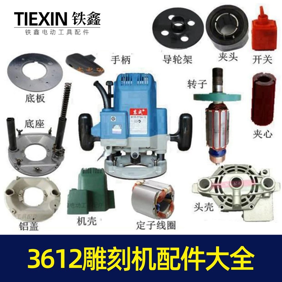 东成3612雕刻机转子定子开关机壳夹头手柄底板底座雕刻机配件大全