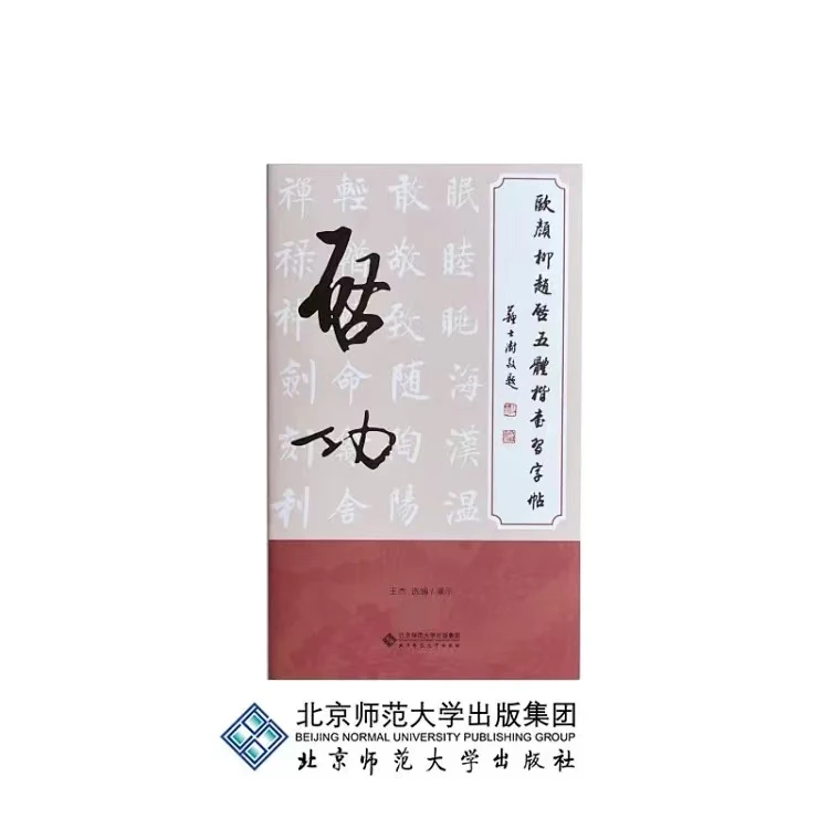 【北师大出版社官方店铺】欧颜柳赵启五体楷书习字帖之启功