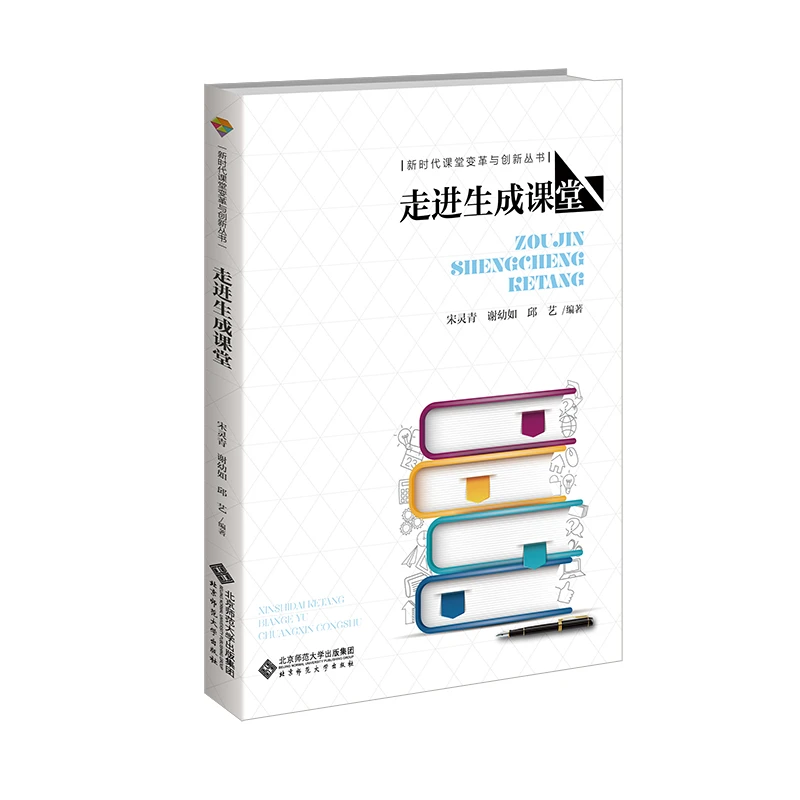 【北师大出版社官方店铺】走进生成课堂