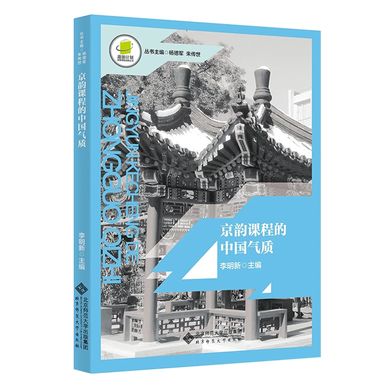 【北师大出版社官方店铺】京韵课程的中国气质