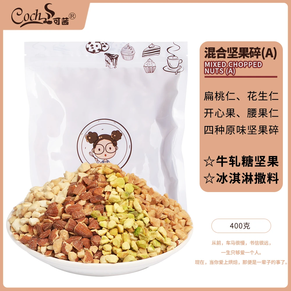 Coch/可茜混合坚果碎坚果仁碎雪花酥西点蛋糕装饰烘焙原料400g