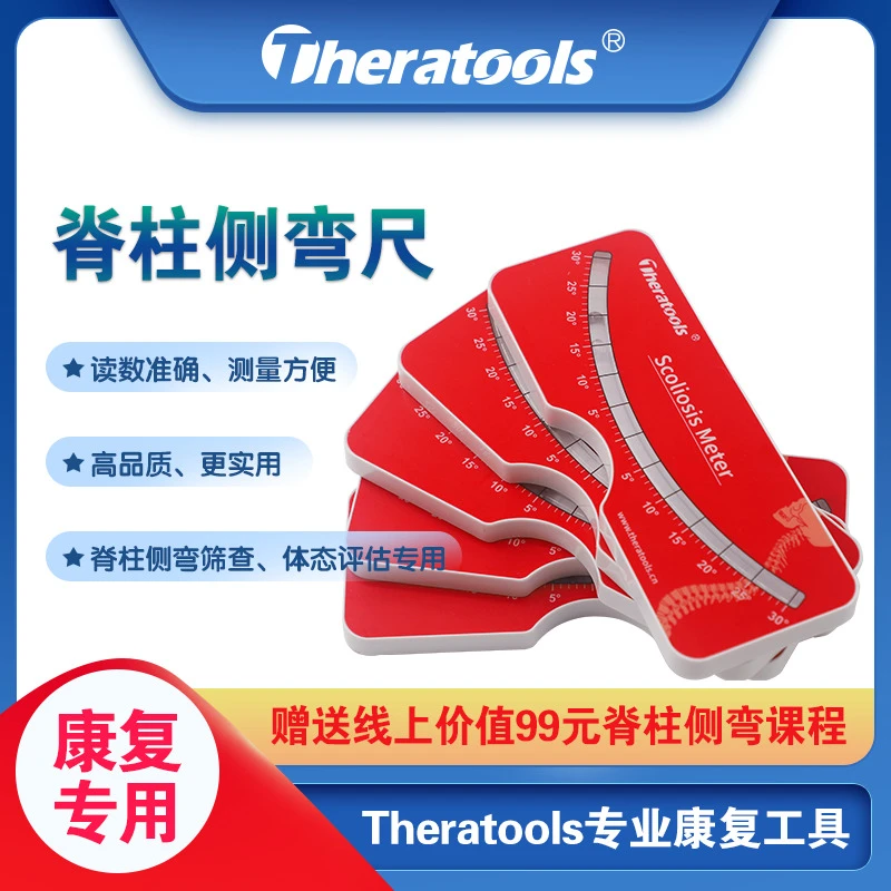 Theratools脊柱侧弯测量尺水平尺检测仪脊椎侧凸矫正康复筛查器材