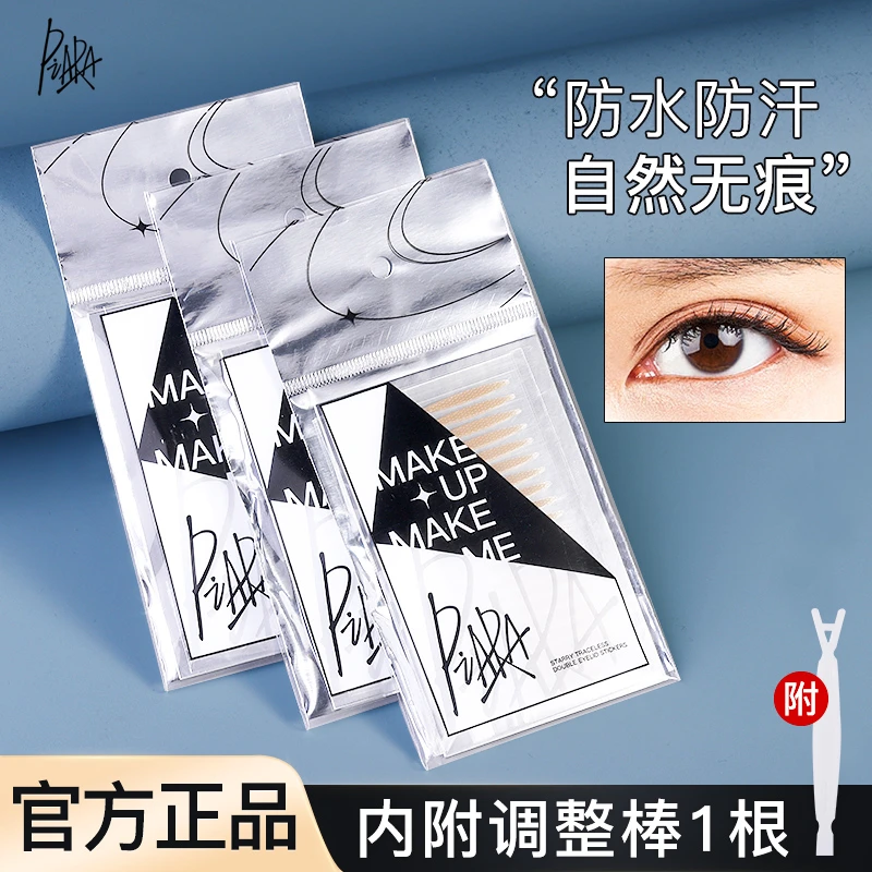 piara佩冉双眼皮贴隐形自然女肿眼泡专用男士透明橄榄型宽型哑光