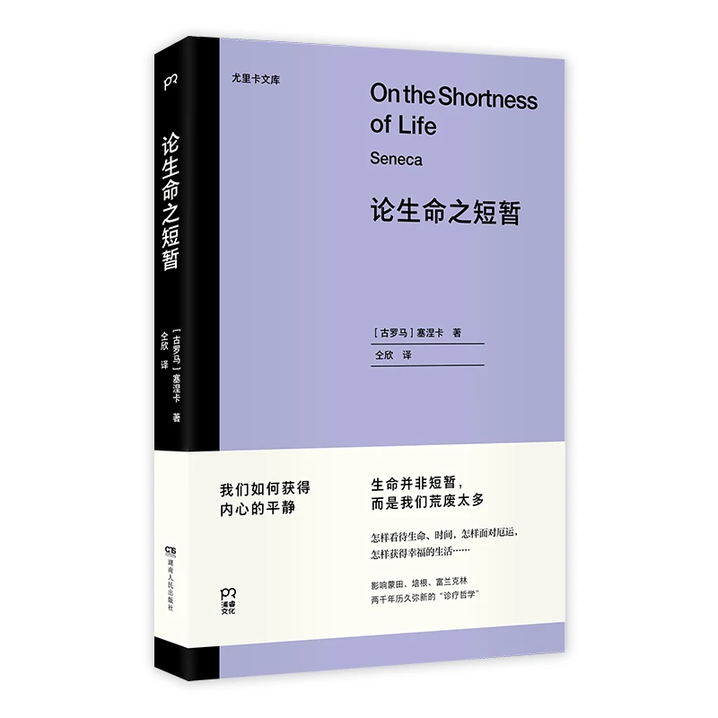 论生命之短暂   [古罗马]塞涅卡