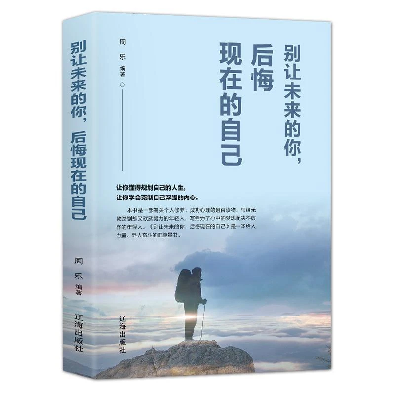 别让未来的你 后悔现在的自己周乐编著青春励志正版心态职场书籍