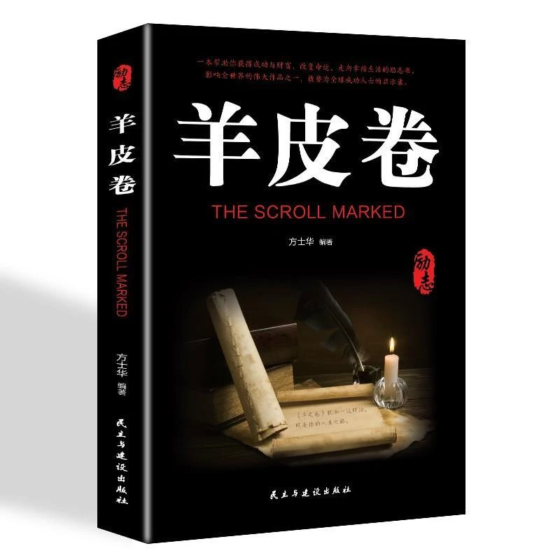 羊皮卷 成功学励志书籍成人青春正能量心理学人生哲学经典文学职