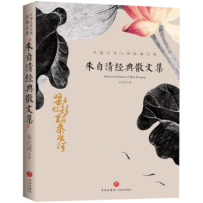 朱自清经典散文集 全集朱自清散文精选经典作品选朱自清荷塘月色