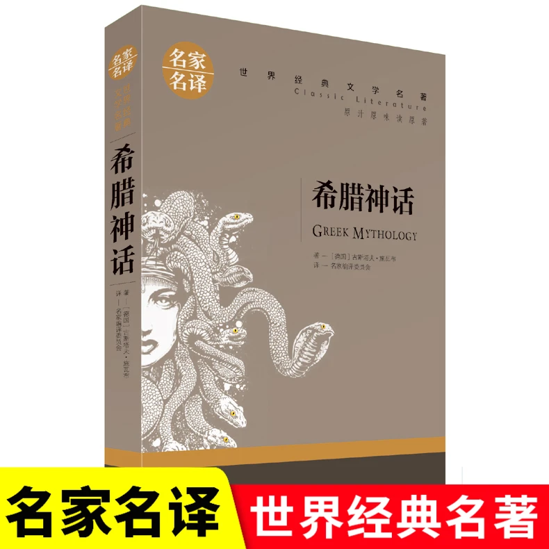正版 希腊神话 全集优选名家名译经典文学世界名著 原汁原味