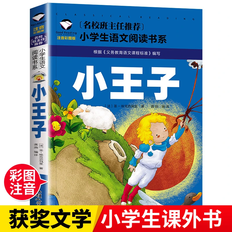 小王子 彩图注音版美绘本童话故事书 一二三年级小学生课外阅读物