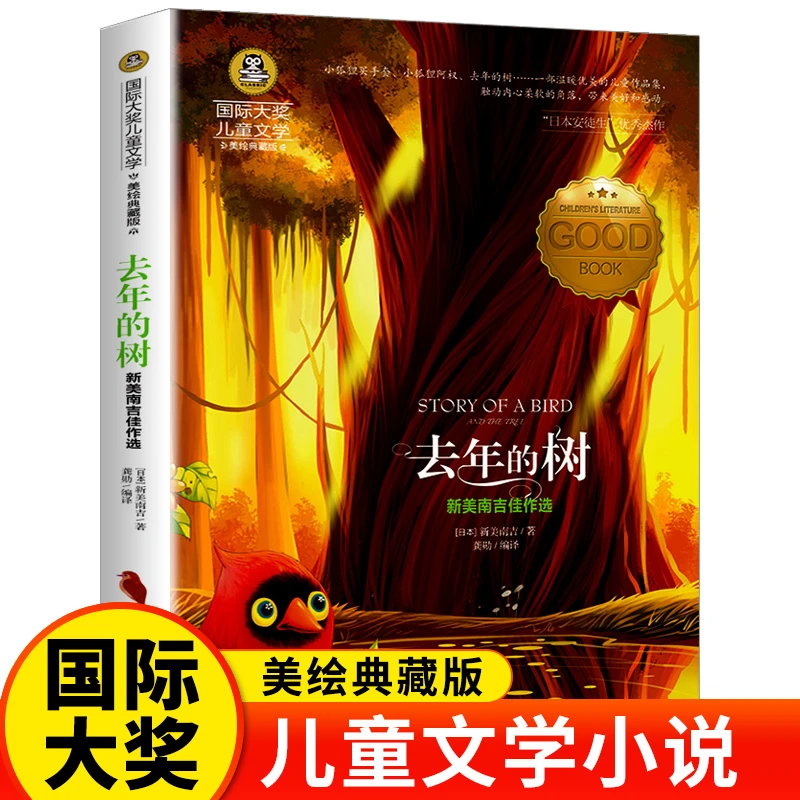 正版 去年的树 美绘典藏版国际大奖小说儿童文学作