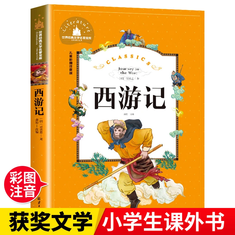 西游记 注音版小学生 儿童版拼音版一年级二三年级必读课外书籍