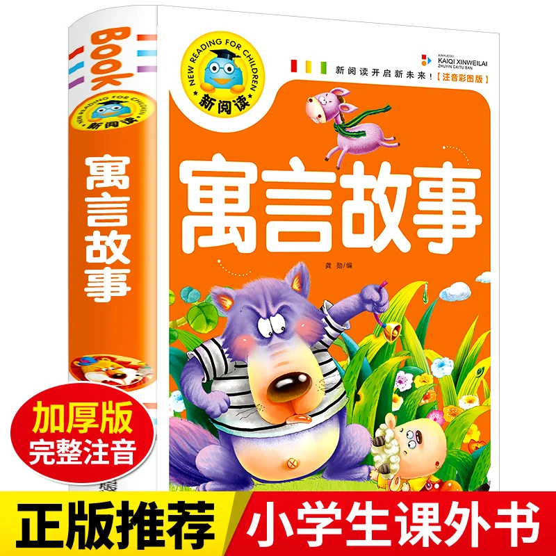 寓言故事 一二年级三年级课外书必读注音版儿童读物小学生阅读