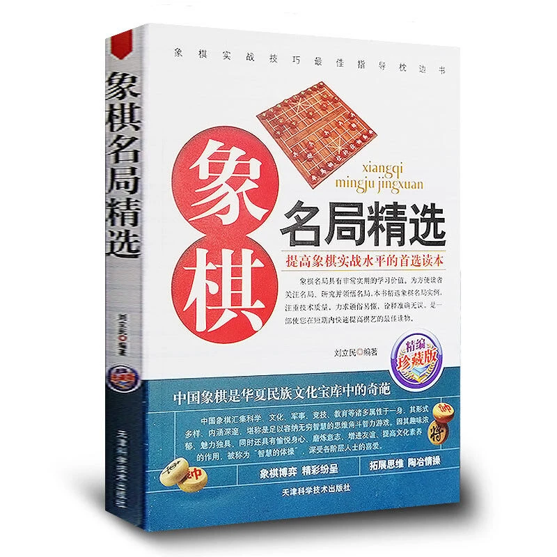 正版象棋名局精选精编珍藏版中国象棋谱教程大全